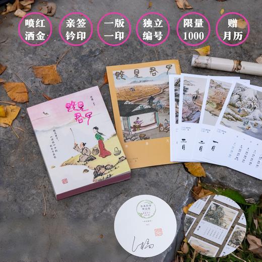 《既见君子：〈诗经〉中的欢乐与哀愁》签名钤印喷边版 赠月历一套 商品图0