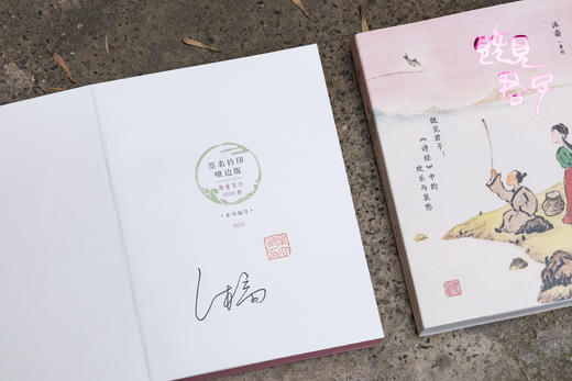 《既见君子：〈诗经〉中的欢乐与哀愁》签名钤印喷边版 赠月历一套 商品图2
