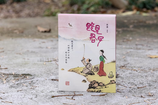 《既见君子：〈诗经〉中的欢乐与哀愁》签名钤印喷边版 赠月历一套 商品图5