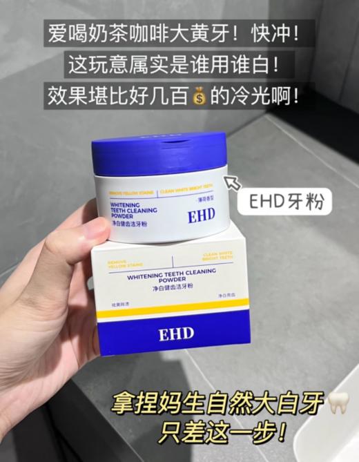 【品牌直发】EHD净白健齿牙粉！！专业洗护品牌！牙齿暗沉/泛黄党必入！清洁-净白-健齿-护龈 一罐焕亮自信笑容✨ 商品图5