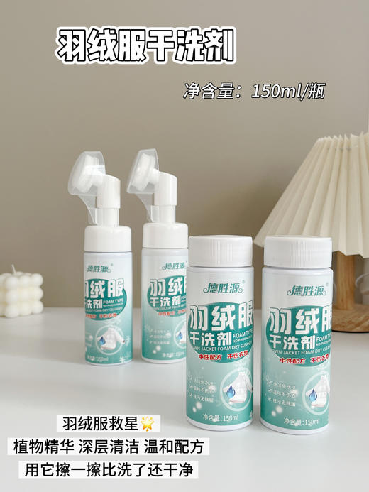 💕冬季刚需羽绒服救星❗【德胜源羽绒服干洗剂】 ❗ 这瓶干洗剂喷完，污渍秒消失❗ 去污渍效果杠杠的！🌈自带轻柔刷头，一喷一刷一擦，☺️轻松还你全新羽绒服！ 商品图2
