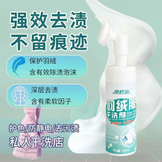 💕冬季刚需羽绒服救星❗【德胜源羽绒服干洗剂】 ❗ 这瓶干洗剂喷完，污渍秒消失❗ 去污渍效果杠杠的！🌈自带轻柔刷头，一喷一刷一擦，☺️轻松还你全新羽绒服！ 商品图0