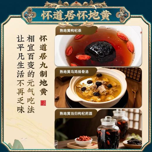 怀道居/九制怀地黄（熟地黄） 商品图3