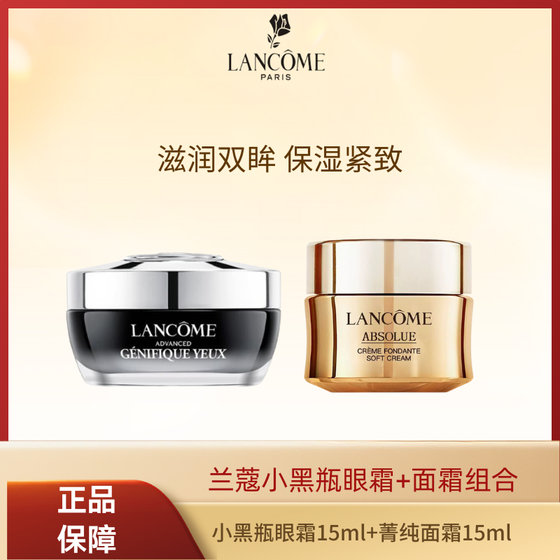 兰蔻小黑瓶眼霜15ml+兰蔻菁纯面霜15ml【正常效期】