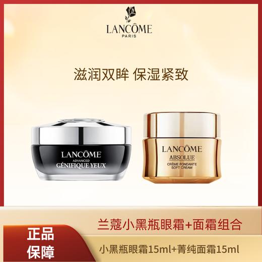 兰蔻小黑瓶眼霜15ml+兰蔻菁纯面霜15ml【正常效期】 商品图0