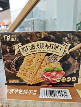 米芭滋咸蛋黄肉松香葱牛扎芝士培根黑松露火腿饼干系列