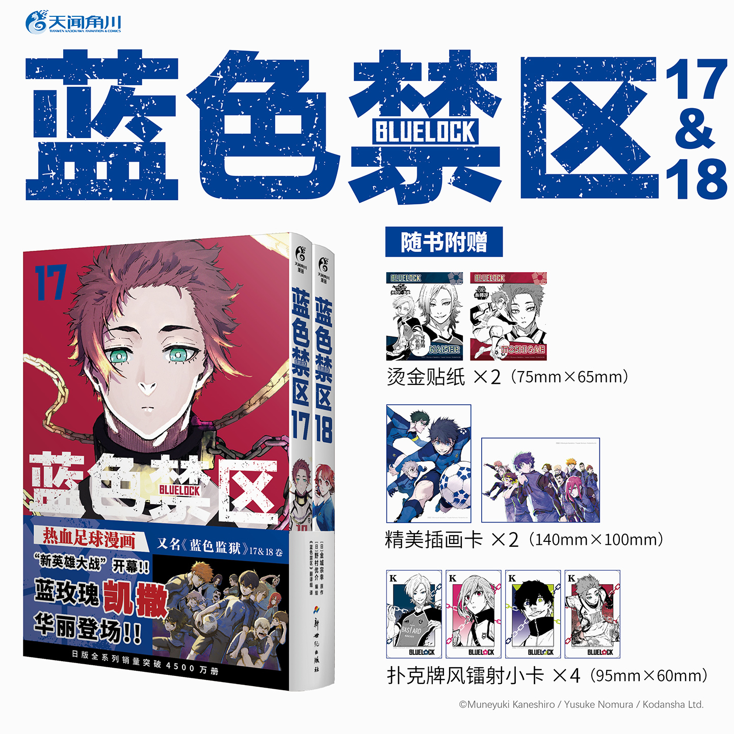 蓝色禁区.17-18（随书附赠：精美插画卡×2，烫金贴纸×2，扑克牌风镭射小卡×4）超人气热血足球少年漫画，长期霸榜日漫各大销量榜单