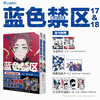 蓝色禁区.17-18（随书附赠：精美插画卡×2，烫金贴纸×2，扑克牌风镭射小卡×4）超人气热血足球少年漫画，长期霸榜日漫各大销量榜单 商品缩略图0