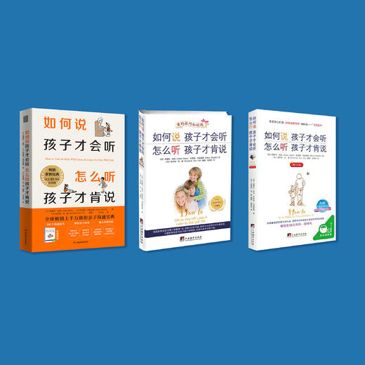 《如何说孩子才会听 怎么听孩子才肯说》（3个版本） 商品图1