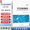 卫生害虫管理学 第2二版 姜志宽 郑智民 辛正 主编 此书涵盖了卫生害虫及管理的基础知识、基本理论和技术方法等 人民卫生出版社 商品缩略图0