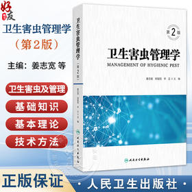 卫生害虫管理学 第2二版 姜志宽 郑智民 辛正 主编 此书涵盖了卫生害虫及管理的基础知识、基本理论和技术方法等 人民卫生出版社