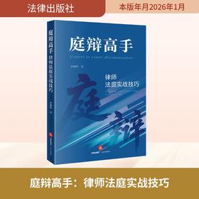 庭辩高手：律师法庭实战技巧