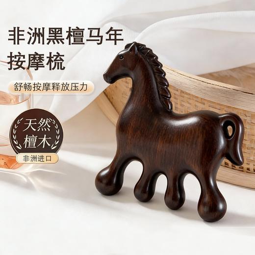 马年黑檀木梳子热卖中！！【2026马年 非洲黑檀马年按摩梳】73G一只，进口非洲黑檀木，一梳多用，按摩刮痧，改善睡眠~ 商品图2