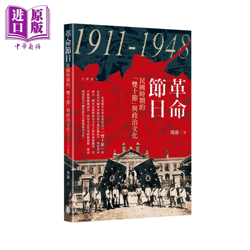 预售 【中商原版】革命节日 民国时期的双十节与政治文化1911—1948 港台原版 周游 香港中华书局