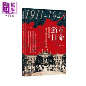 【中商原版】革命节日 民国时期的双十节与政治文化1911—1948 港台原版 周游 香港中华书局