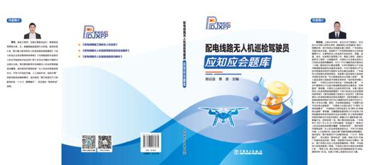 配电线路无人机巡检驾驶员应知应会题库 商品图1