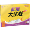 2026春 非常大试卷 英语 译林版六年级下册 小学教辅试卷 测试卷 江苏专版 含答案讲解视频 6下同步提优练习卷 商品缩略图2