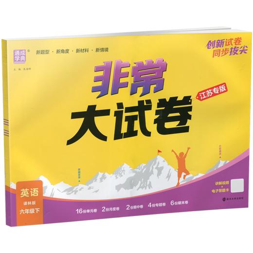 2026春 非常大试卷 英语 译林版六年级下册 小学教辅试卷 测试卷 江苏专版 含答案讲解视频 6下同步提优练习卷 商品图2