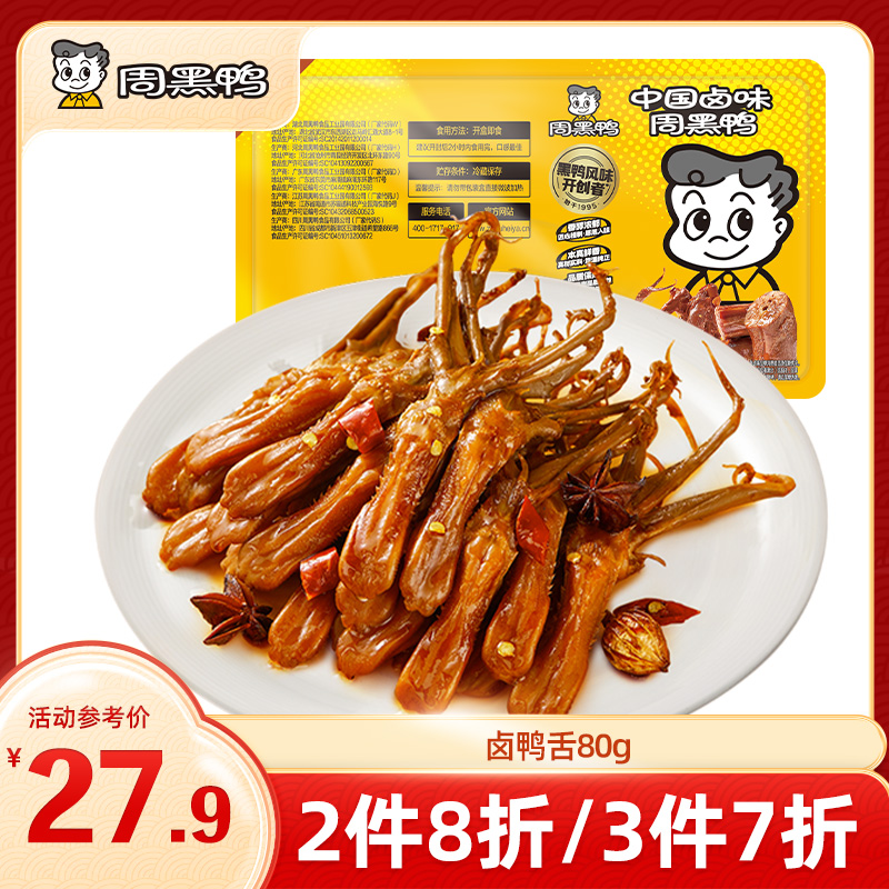 【3件7折】锁鲜卤鸭舌80g   甜辣经典味