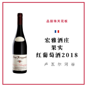 Clos Rougeard  宏雅酒庄 ‘果实’ 红葡萄酒
