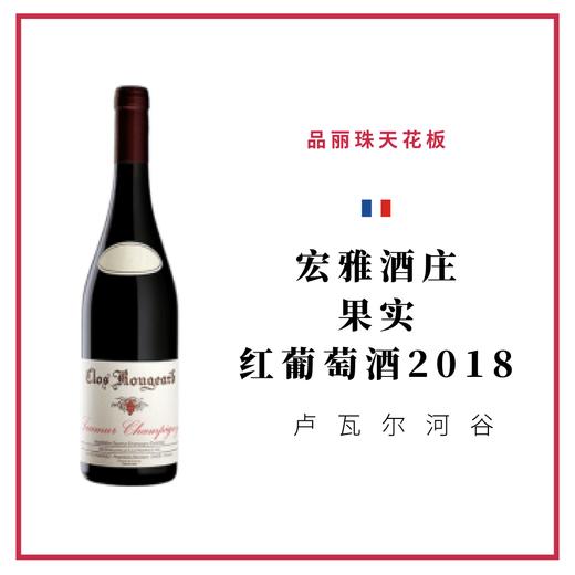 Clos Rougeard  宏雅酒庄 ‘果实’ 红葡萄酒 商品图0