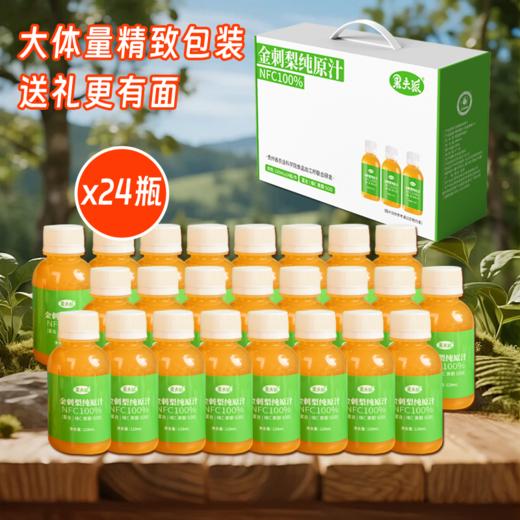 ⁴239元24瓶【一瓶＝4袋金刺梨原汁】配料只有安顺金刺梨 贵州农科院联发120ml/瓶 SOD丰富 YC04-CR-BDT 商品图1