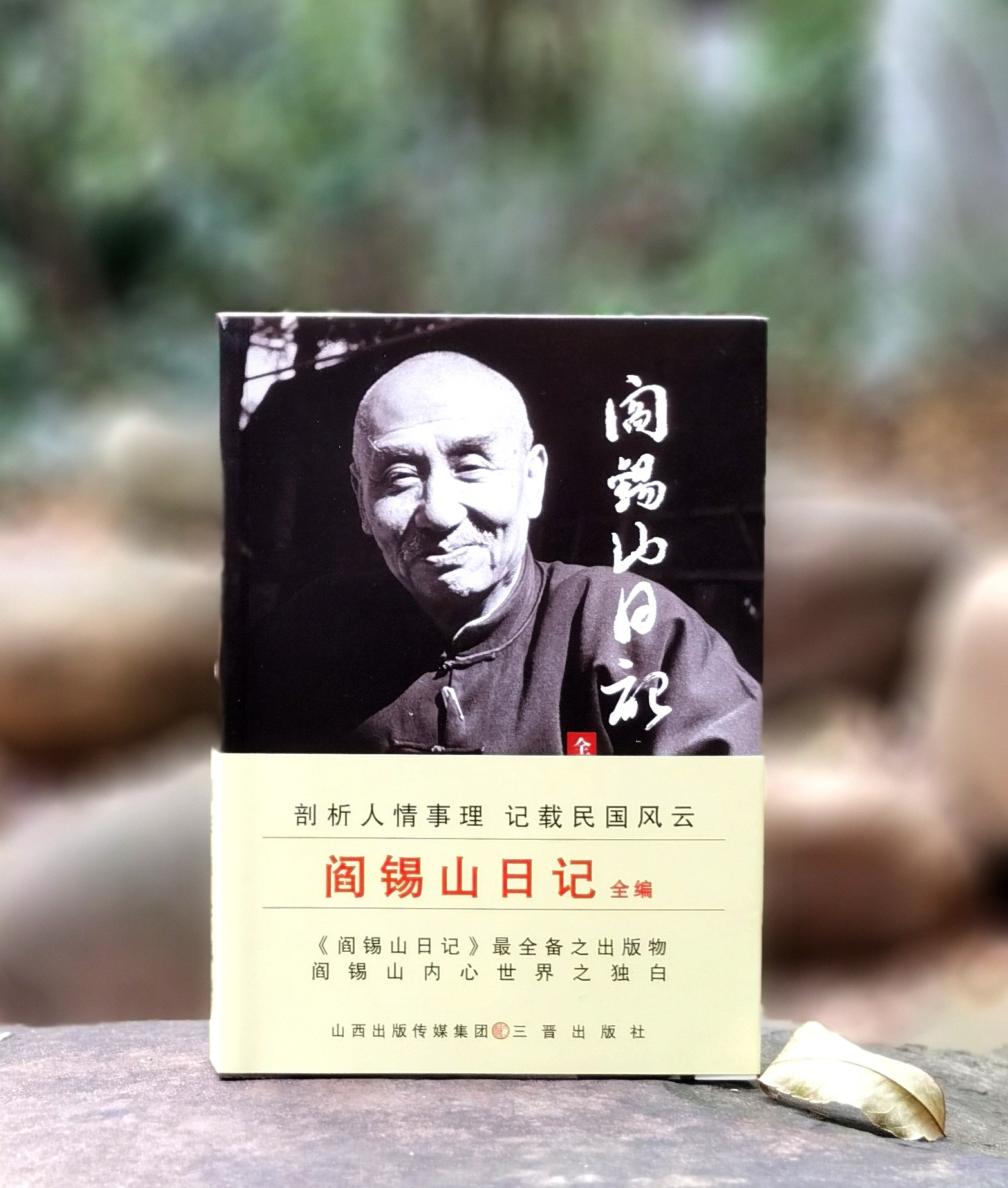 【重点推荐】《阎锡山回忆录》+《阎锡山日记全编》，精装小32开/平装16开，阎锡山著，三晋出版社2025年版，版次印次不等，分别定价：29、68元，两册合售价：47元，《阎锡山日记全编》，单册售价34