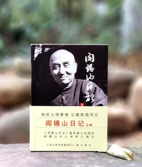 【重点推荐】《阎锡山回忆录》+《阎锡山日记全编》，精装小32开/平装16开，阎锡山著，三晋出版社2025年版，版次印次不等，分别定价：29、68元，两册合售价：47元，《阎锡山日记全编》，单册售价34