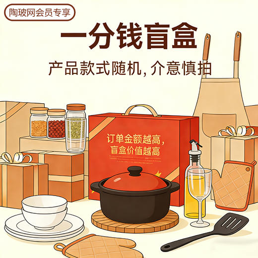 【陶玻网会员专享】一分钱盲盒！！！餐具、厨具、饮具任选 商品图0