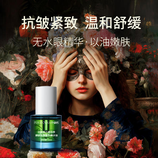 巴莉哲三香四季眼部紧致精华油 滋润紧致KAN皱去黑眼圈暗沉 商品图2