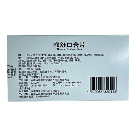 【盘龙云海】 喉舒口含片 1g*20片/盒 商品图1
