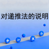 对递推法的说明 商品缩略图0