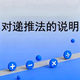 对递推法的说明