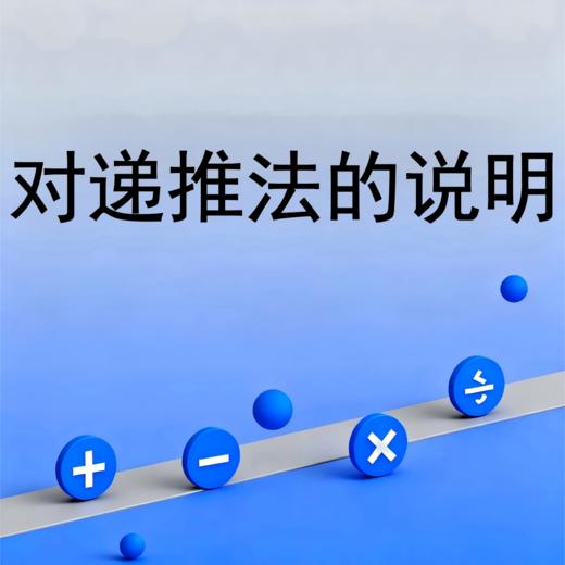 对递推法的说明 商品图0