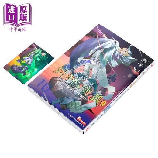 【中商原版】漫画 封神演义 完全版 第10集 藤崎竜 港版漫画书 玉皇朝出版 商品图1