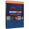 脑血管病介入治疗 OCIN病例精选 商品缩略图0