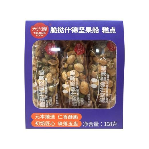 天兴隆 脆挞什锦坚果船108g/盒 商品图0