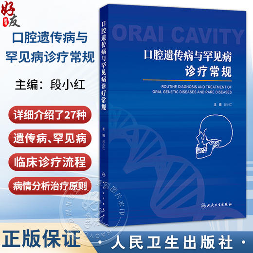口腔遗传病与罕见病诊疗常规 段小红 主编 详细介绍了27种遗传病、罕见病 西医 口腔科学 参考书 9787117372312 人民卫生出版社 商品图0