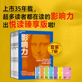 影响力（悦读臻享版） 畅销数百万册的“影响力法则”