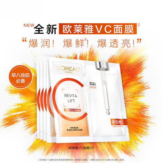 欧莱雅复颜精纯维C透亮鲜注面膜5片提亮肤色 商品图2