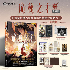 诡秘之主. 12, 不死者. 下（典藏版 无删节精校版）