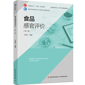 食品感官评价（第二版）（中国轻工业“十四五”规划教材）