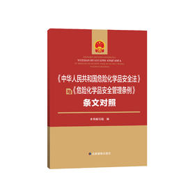 《中华人民共和国危险化学品安全法》与《危险化学品安全管理条例》条文对照