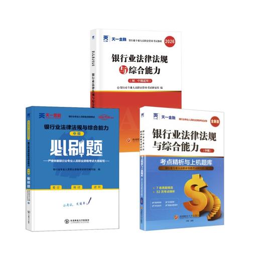 银行业法律法规与综合能力中级+必刷题+真题试卷 商品图0