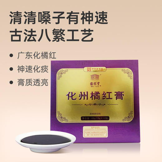 【福林堂化州橘红膏】化州橘红 传统膏方 膏质透亮 100g/盒*6盒lc 商品图0
