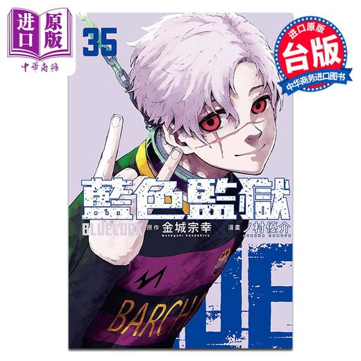 【中商原版】漫画 BLUE LOCK 蓝色监狱 第35集 金城宗幸 台版漫画书 东立出版 商品图1