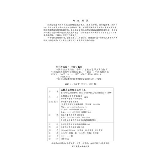 中国山洪灾害防治二十年 商品图3