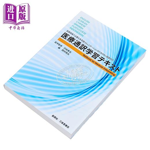 【中商原版】医疗翻译学习考试 医疗现场沟通要点 中日英汉印尼葡萄牙6国语言译注 日文原版日韩 医療通訳学習テキスト 商品图1