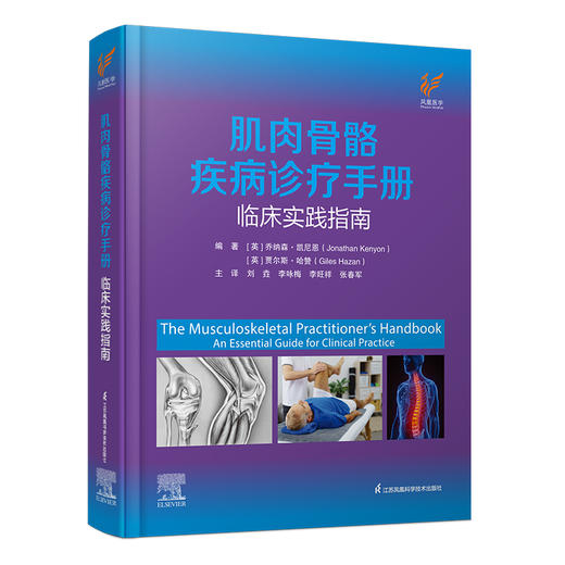 《肌肉骨骼疾病诊疗手册：临床实践指南》 商品图0