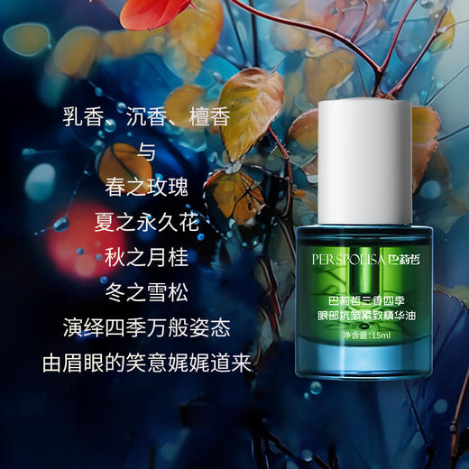 巴莉哲三香四季眼部紧致精华油 滋润紧致KAN皱去黑眼圈暗沉 商品图1